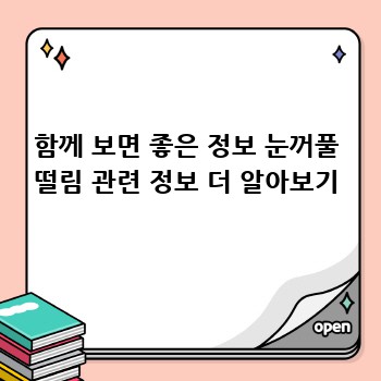 함께 보면 좋은 정보 눈꺼풀 떨림 관련 정보 더 알아보기