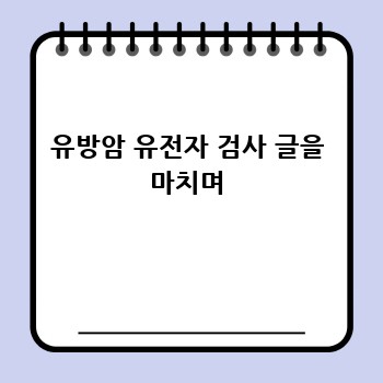 유방암 유전자 검사 글을 마치며