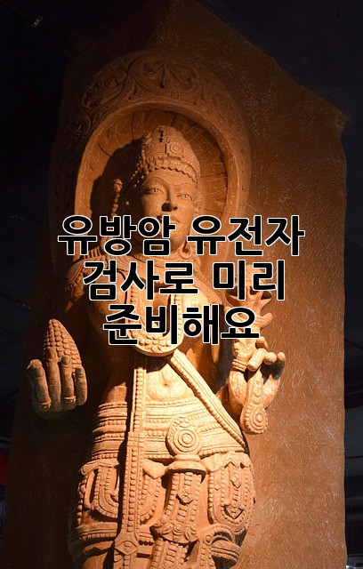 유방암, 유전자 검사로 미리 준비해요