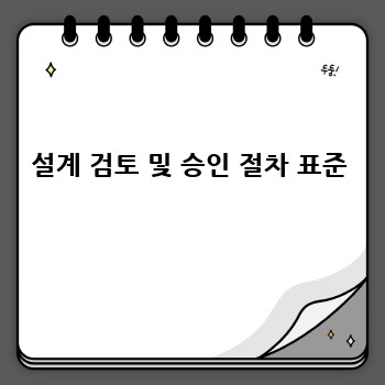 설계 검토 및 승인 절차 표준
