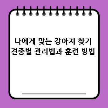 나에게 맞는 강아지 찾기 견종별 관리법과 훈련 방법