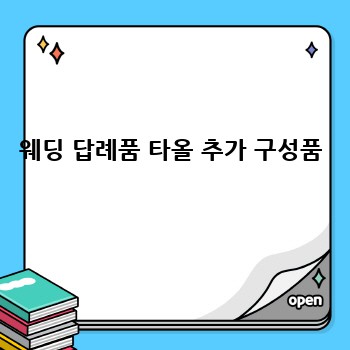 웨딩 답례품 타올 추가 구성품