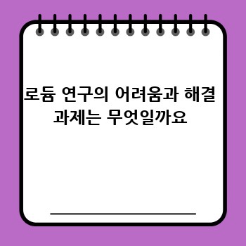 로듐 연구의 어려움과 해결 과제는 무엇일까요