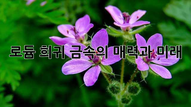 로듐: 희귀 금속의 매력과 미래