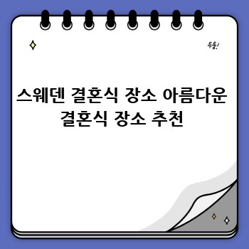 스웨덴 결혼식 장소 아름다운 결혼식 장소 추천