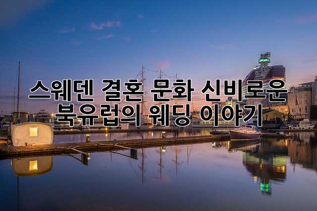 스웨덴 결혼 문화: 신비로운 북유럽의 웨딩 이야기