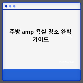 주방 amp 욕실 청소 완벽 가이드
