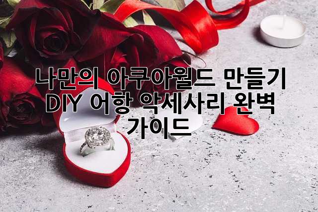 나만의 아쿠아월드 만들기: DIY 어항 악세사리 완벽 가이드