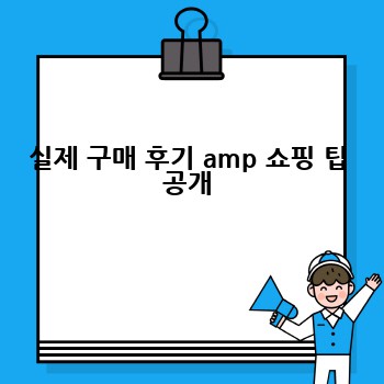 실제 구매 후기 amp 쇼핑 팁 공개