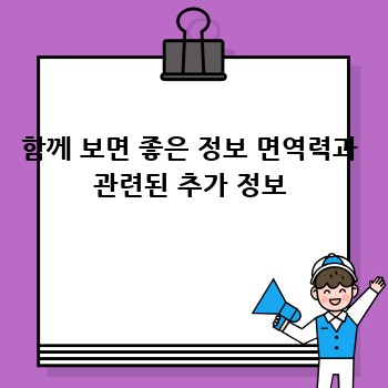 함께 보면 좋은 정보 면역력과 관련된 추가 정보