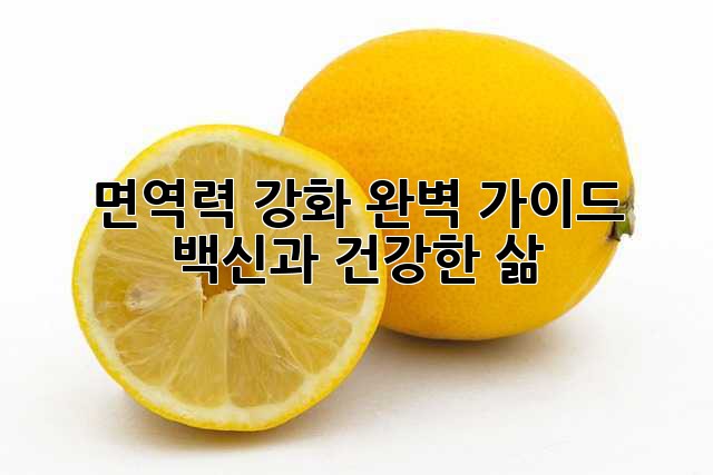 면역력 강화 완벽 가이드: 백신과 건강한 삶