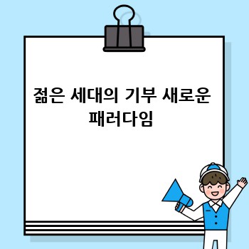 젊은 세대의 기부 새로운 패러다임