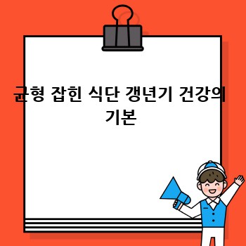 갱년기 건강 지킴이, 갱년기유산균YT1