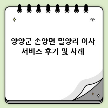 양양군 손양면 밀양리 이사 서비스 후기 및 사례