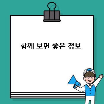 함께 보면 좋은 정보