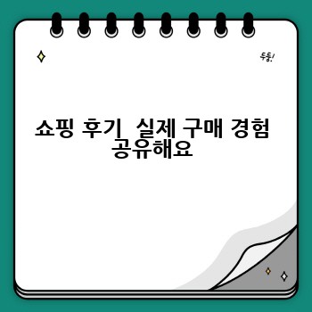 쇼핑 후기  실제 구매 경험 공유해요