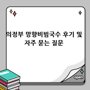 의정부 망향비빔국수 후기 및 자주 묻는 질문