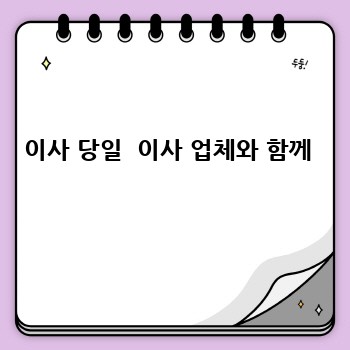 이사 당일  이사 업체와 함께 