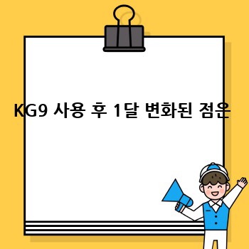 KG9 사용 후 1달 변화된 점은