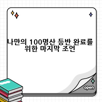 나만의 100명산 등반 완료를 위한 마지막 조언