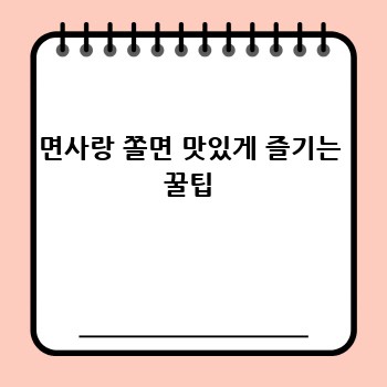 면사랑 쫄면: 끝판왕 쫄면 선택 가이드