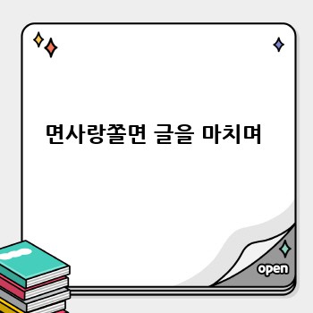 면사랑쫄면 글을 마치며