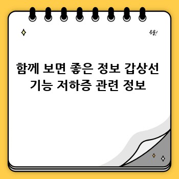 함께 보면 좋은 정보 갑상선 기능 저하증 관련 정보