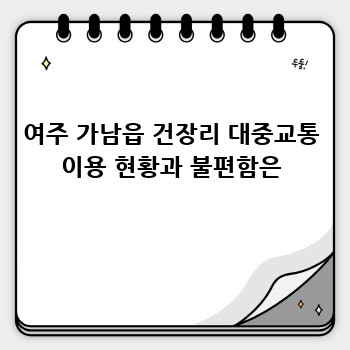 여주 가남읍 건장리 대중교통 이용 현황과 불편함은