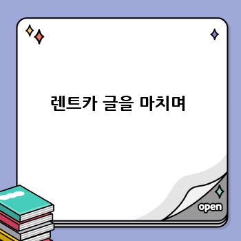 렌트카 글을 마치며