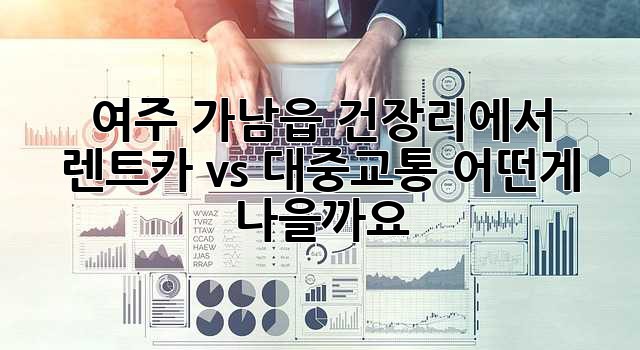 여주 가남읍 건장리에서 렌트카 vs 대중교통? 어떤게 나을까요? 🤔
