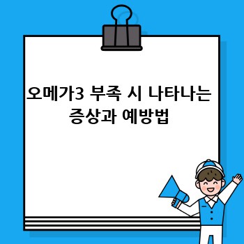 오메가3 부족 시 나타나는 증상과 예방법