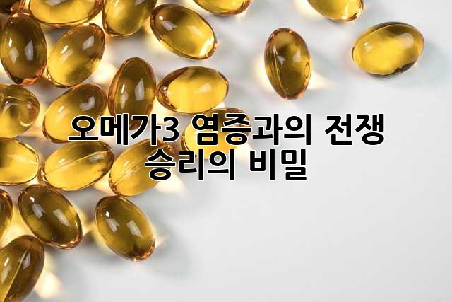 오메가3, 염증과의 전쟁 승리의 비밀