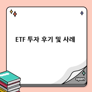 ETF 투자 후기 및 사례