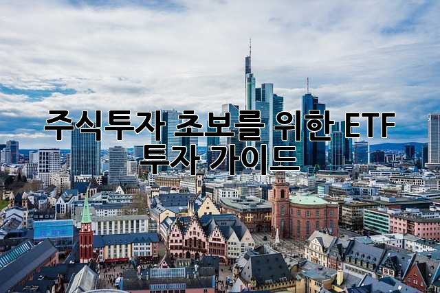 주식투자 초보를 위한 ETF 투자 가이드