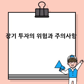 장기 투자의 위험과 주의사항