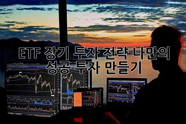 ETF 장기 투자 전략: 나만의 성공 투자 만들기