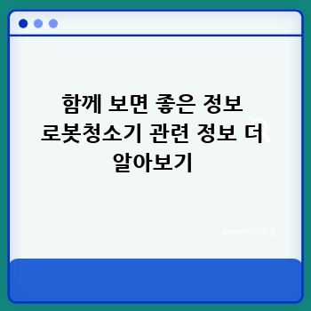 함께 보면 좋은 정보 로봇청소기 관련 정보 더 알아보기