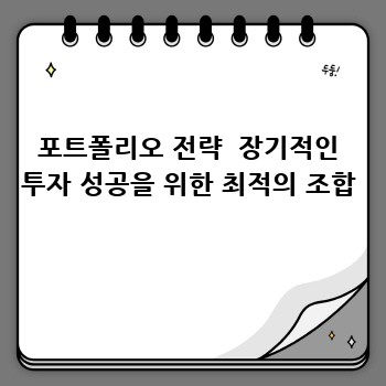 포트폴리오 전략  장기적인 투자 성공을 위한 최적의 조합