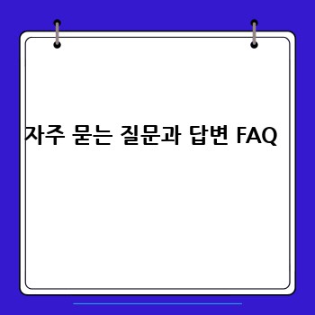 자주 묻는 질문과 답변 FAQ 