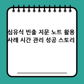 심유식 빈출 지문 노트 활용 사례 시간 관리 성공 스토리