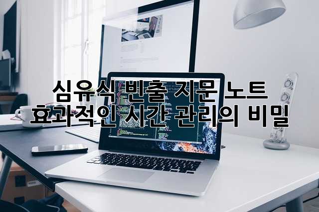 심유식 빈출 지문 노트: 효과적인 시간 관리의 비밀