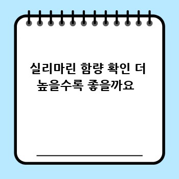 실리마린 함량 확인 더 높을수록 좋을까요 