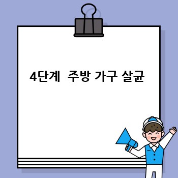 4단계  주방 가구 살균