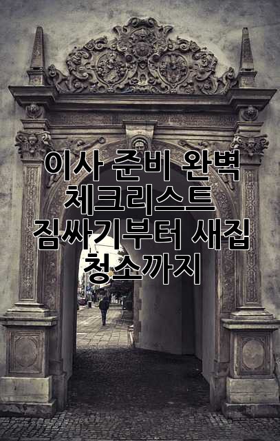 이사 준비 완벽 체크리스트: 짐싸기부터 새집 청소까지!