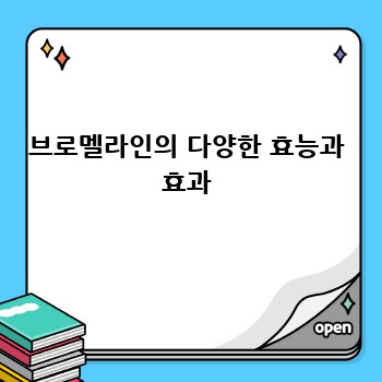 브로멜라인의 다양한 효능과 효과