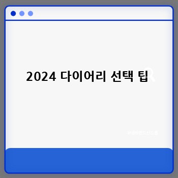 2024 다이어리 선택 팁