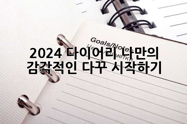 2024 다이어리: 나만의 감각적인 다꾸 시작하기