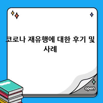 코로나 재유행에 대한 후기 및 사례
