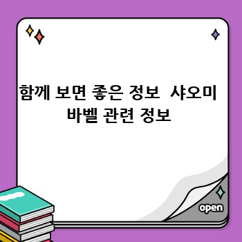 함께 보면 좋은 정보  샤오미 바벨 관련 정보
