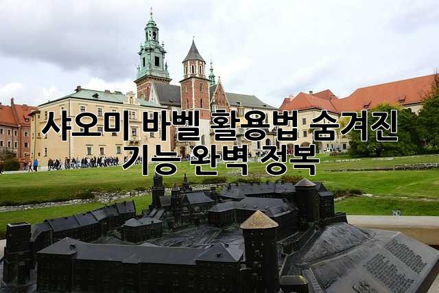샤오미 바벨 활용법: 숨겨진 기능 완벽 정복!
